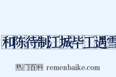 和陈待制江城毕工遇雪是什么意思的图片